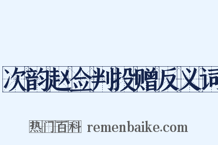 次韵赵佥判投赠反义词是什么意思的图片